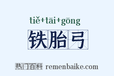 铁胎弓是什么意思的图片